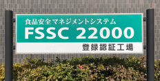 FSSC22000認証