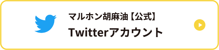 マルホン胡麻油 【公式】Twitterアカウント
